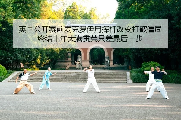 英国公开赛前麦克罗伊用挥杆改变打破僵局 终结十年大满贯荒只差最后一步