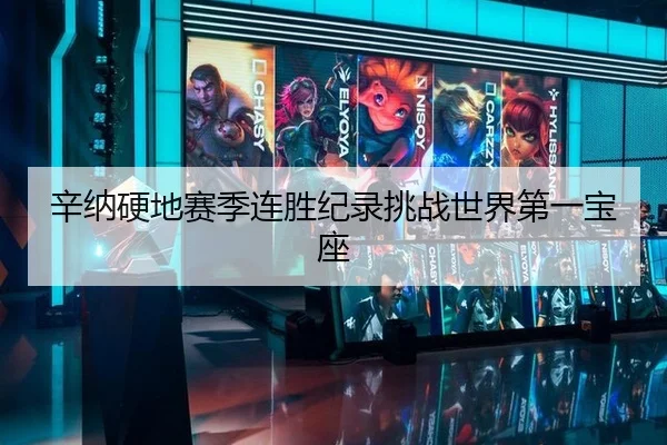 辛纳硬地赛季连胜纪录挑战世界第一宝座