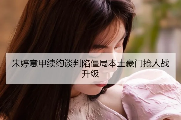 朱婷意甲续约谈判陷僵局本土豪门抢人战升级