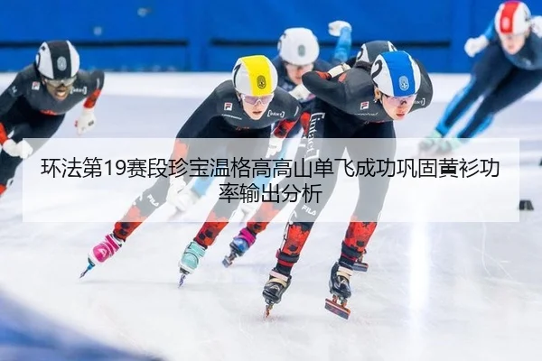 huan-fa-di-sai-duan-zhen-bao-wen-ge-gao-gao-shan-dan-fei-cheng-gong-gong-gu-huang-shan-gong-lv-shu-chu-fen-xi-3-428.jpg