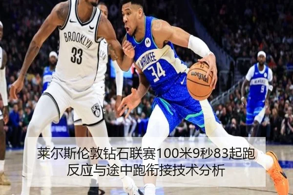 莱尔斯伦敦钻石联赛100米9秒83起跑反应与途中跑衔接技术分析