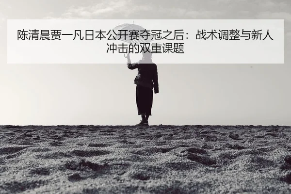 chen-qing-chen-jia-yi-fan-ri-ben-gong-kai-sai-duo-guan-zhi-hou-zhan-shu-tiao-zheng-yu-xin-ren-chong-ji-de-shuang-chong-2-196.jpg