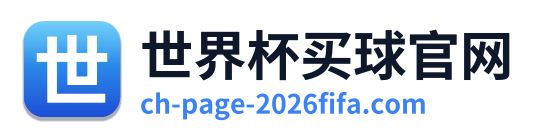 世界杯买球官网